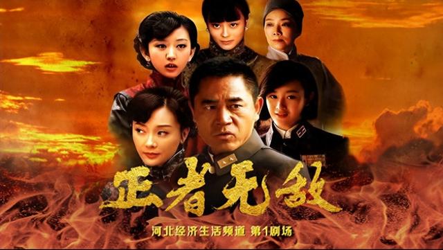 正者无敌演员表介绍（正者无敌河北经济生活频道开播怪诞师长演绎抗战传奇）