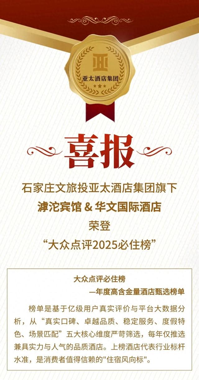 石家庄这两家酒店荣登大众点评2025必住榜