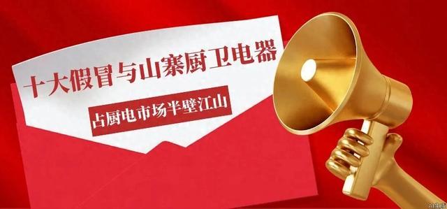十大假冒山寨擦边球烟机灶具热水器，占据厨电市场半壁江山