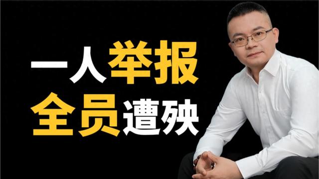 一人举报，全司陪葬，赢了法理，凉了人情，为何非要两败俱伤？