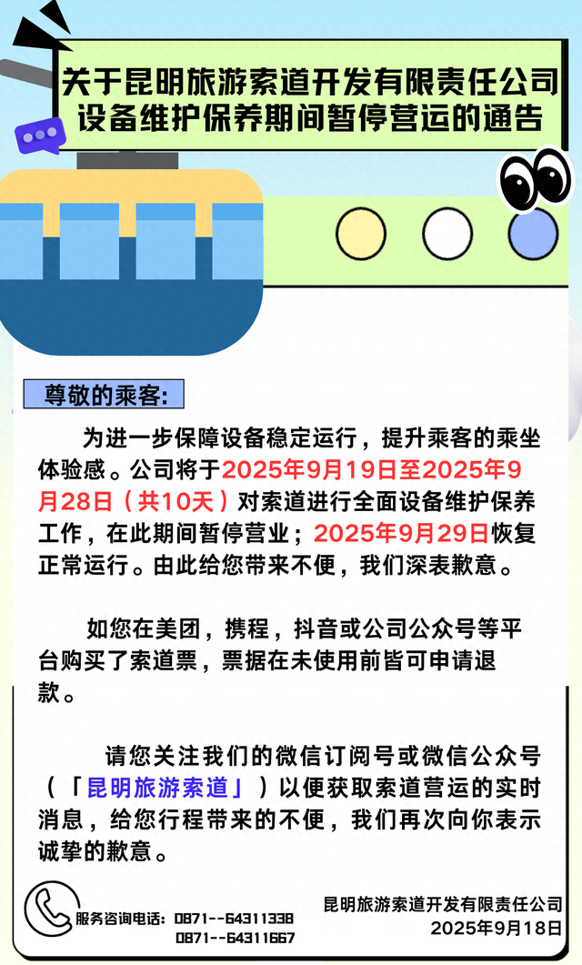 明起，云南这一旅游索道暂停营运10天→