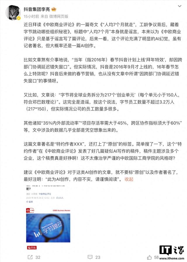 抖音副总裁李亮回应公司“人均7个月离职”传闻：大概率是AI写的