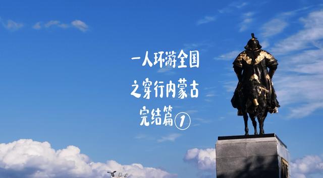 一人环游全国之内蒙古完结篇①