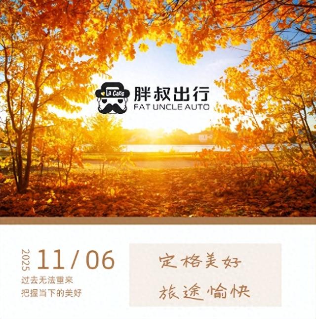 驶入秋日画卷：与胖叔租车，框住一整个十一月的温柔