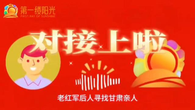 “阳光大使” 爱心接力帮红军后代找到亲人