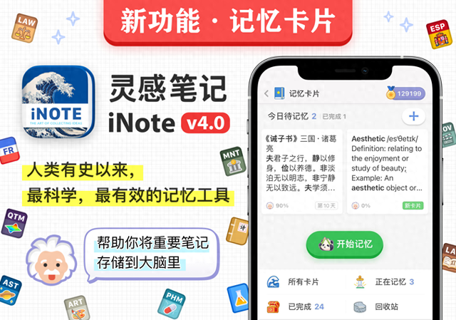 iNote·灵感笔记4.0新版发布：「记忆卡片」功能登场