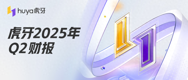 虎牙发布2025年Q2财报：战略转型两周年成果显著，收入和利润超过市场预期