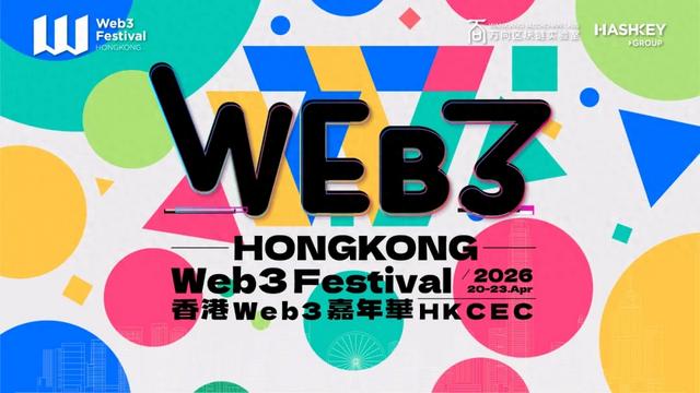 2026香港Web3嘉年华定档明年4月