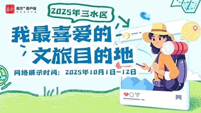 票选三水网红文旅目的地，解锁双节潮流新玩法