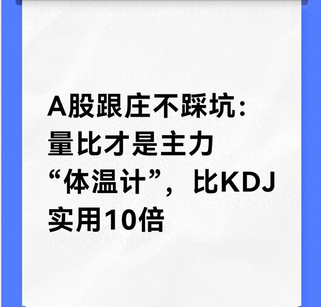 A股跟庄不踩坑量比才是主力体温计比KDJ实用10倍