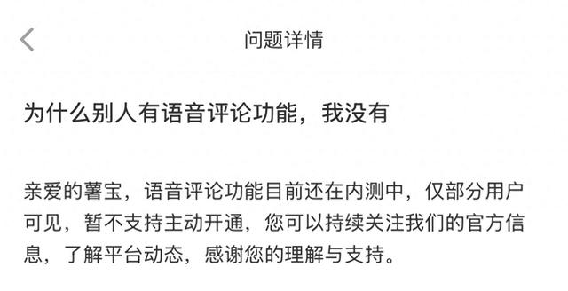 小红书：语音评论功能目前还在内测中，仅部分用户可见