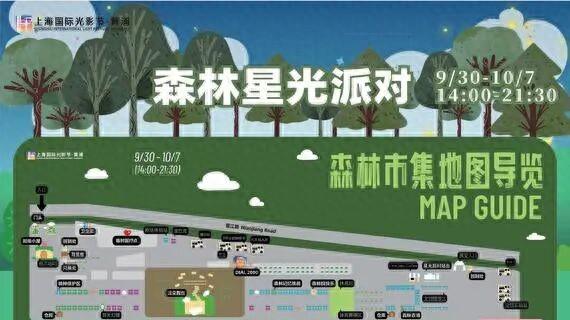 国庆必打卡！灯光秀、露天电影、萌宠疗愈……上海光影节开启森林星光派对