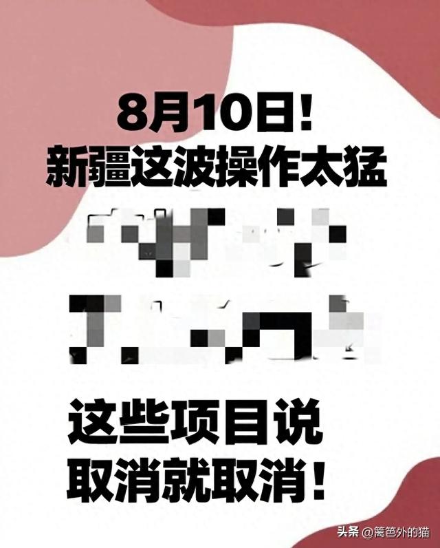 8月10日！新疆这波操作太猛，这些项目说取消就取消！