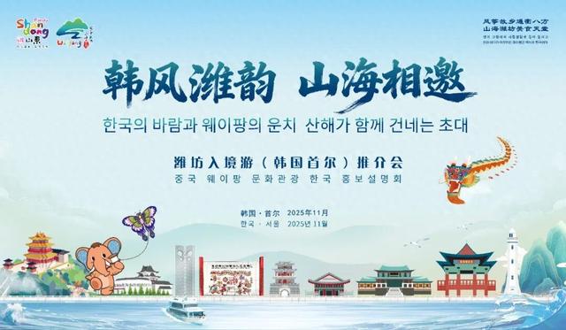 韩风潍韵 山海相邀！潍坊文旅入境游推介会在韩国首尔举办