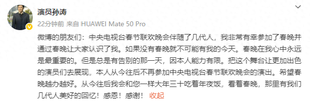 演员孙涛宣布告别春晚舞台