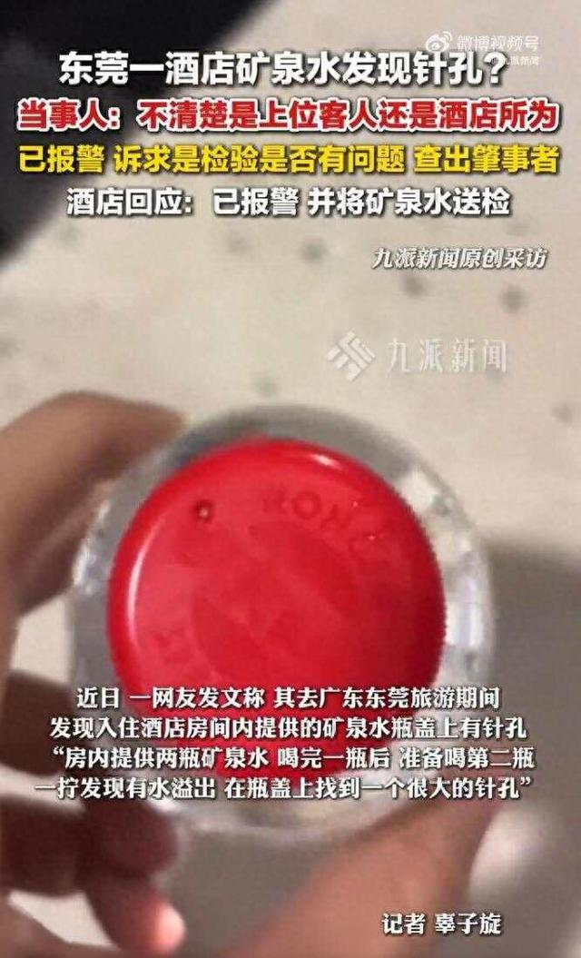 东莞一酒店矿泉水瓶疑有针孔！入住别急着洗漱，先检查这些地方