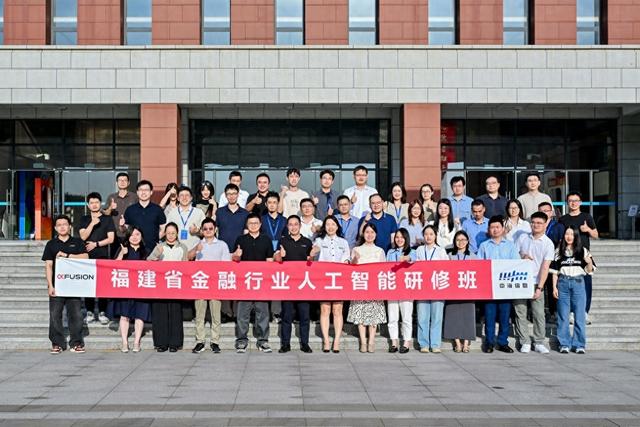 福建省金融行业人工智能赋能实践研修班在厦门大学圆满闭幕