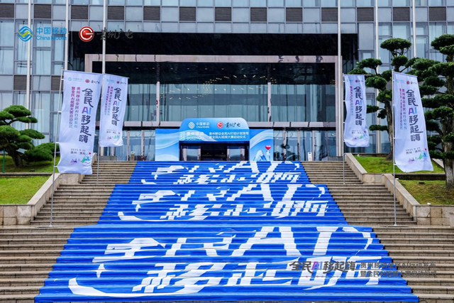 “全民AI行动计划”启动，推动技术普及赋能数字化转型