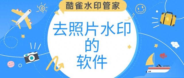 什么软件去水印效果好（免费去照片水印的软件建议试试这4款去水印软件）