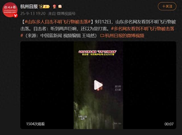 山东击落“不明飞行物”! 逐帧分析: 是真的! 中国导弹这么厉害了吗?