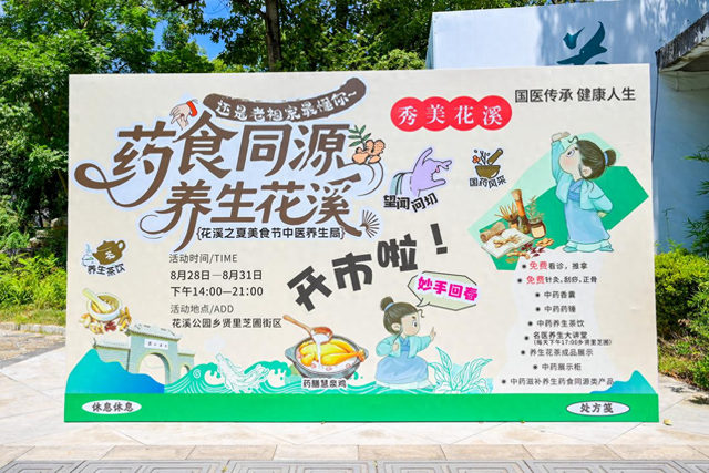 “药食同源・养生花溪——花溪之夏美食节中医养生局”盛大开街