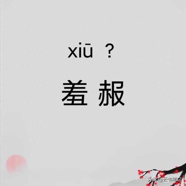 羞赧解释（羞赧的赧不读bào）