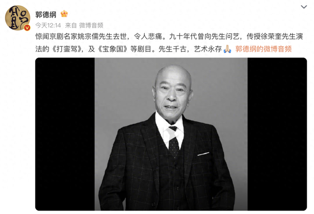 太突然！著名表演艺术家去世，郭德纲发文悼念