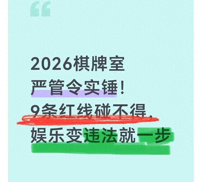 罚款10万甚至拘留！2026棋牌室新规来了，老板和牌友必看