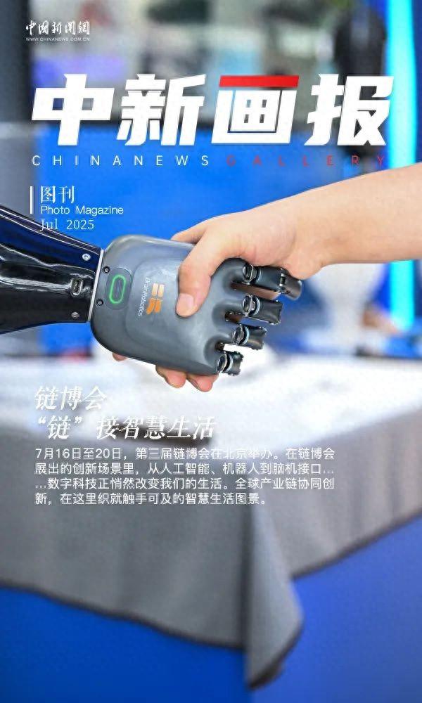 【中新画报】“链”接智慧生活