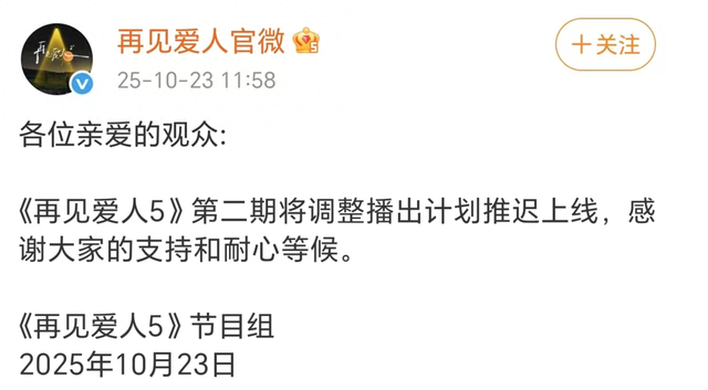 《再见爱人5》第二期推迟上线，被曝行贿的嘉宾路行已辞去创联控股相关职务