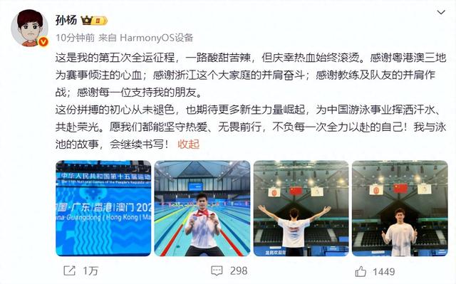 孙杨全运会收官发文