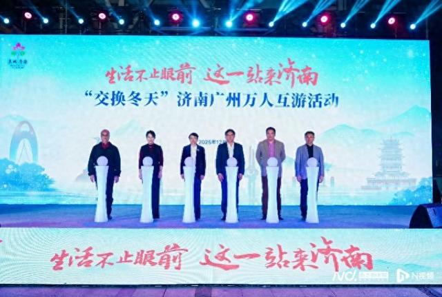 泉润湾区！泉城济南和花城广州“交换冬天”万人互游启动