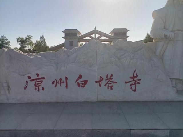 又踏甘肃地之四十四 武威篇之八 武威白塔寺（1）