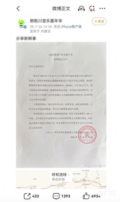 2025敕勒川音乐嘉年华因极端天气延期  购票观众可获300元补贴