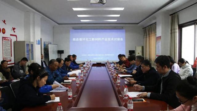 循环化工新材料技术成果对接会在磁县举办