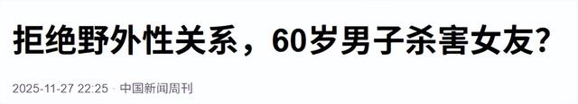 被拒绝野外性关系，60岁男子杀害50岁女友，家属：母亲遗体赤裸	，凶手毫不忏悔