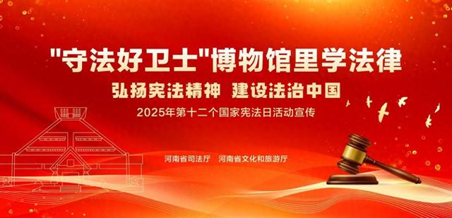 “守法好卫士 博物馆里学法律” 河南文旅创新普法活动趣味启幕