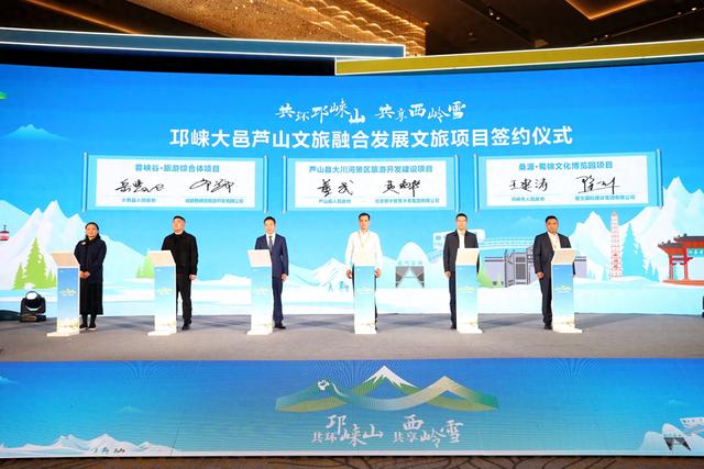 区域携手 邛崃大邑芦山文旅融合招商推介会举行