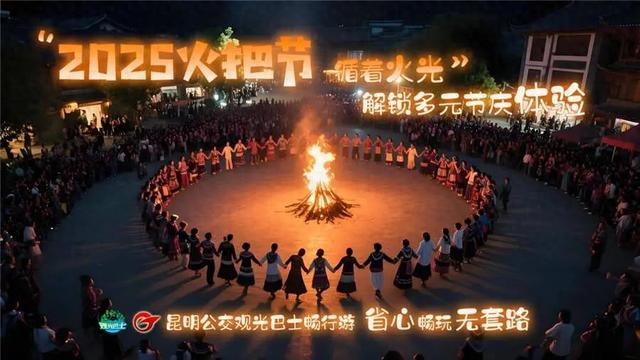 “火把节专线”17日开行，带你嗨玩这些地方→