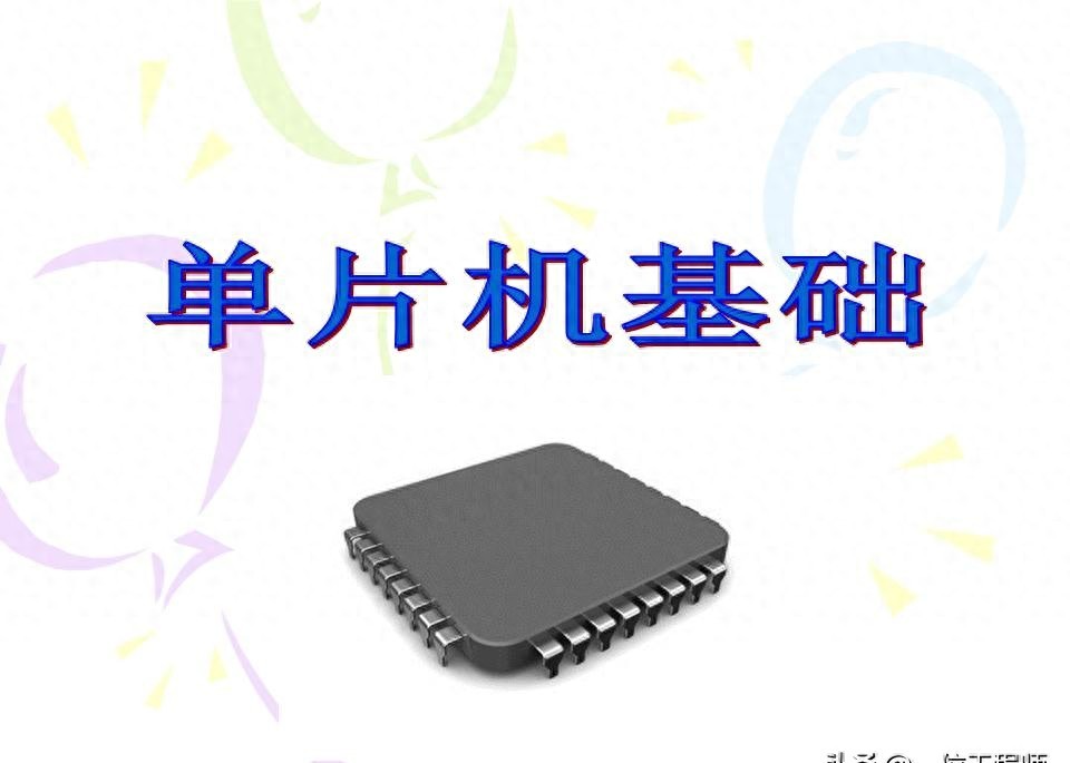 还没明白单片机的原理就去学编程肯定不行,31页内容介绍单片机插图1 还没明白单片机的原理就去学编程肯定不行,31页内容介绍单片机