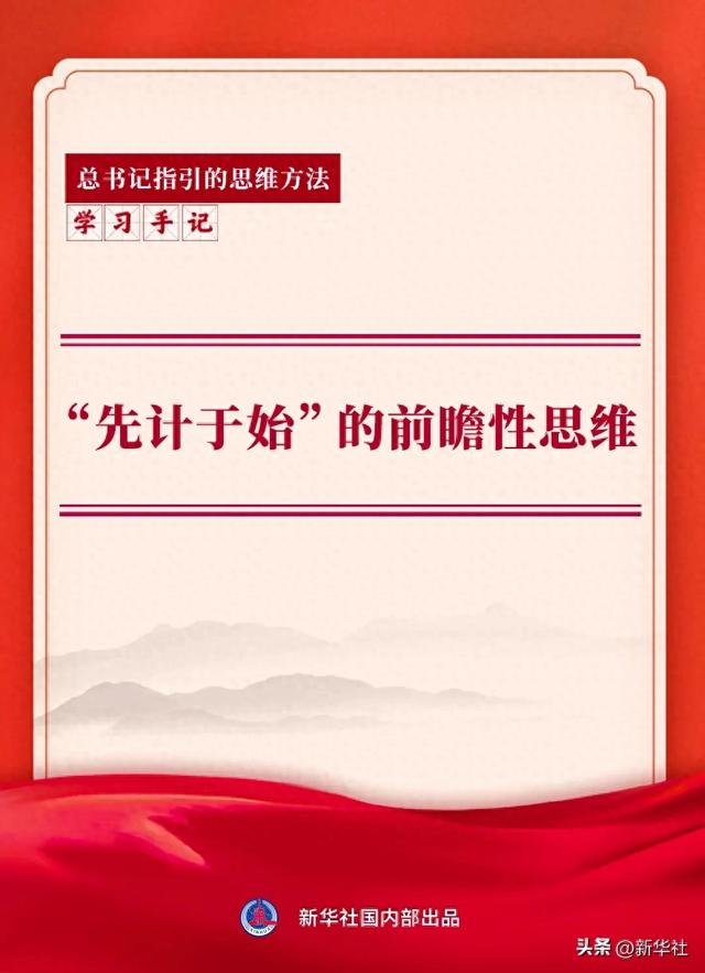 学习手记 | “先计于始”的前瞻性思维