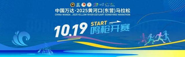 2025黄河口（东营）马拉松再获中国田协A1类赛事认证