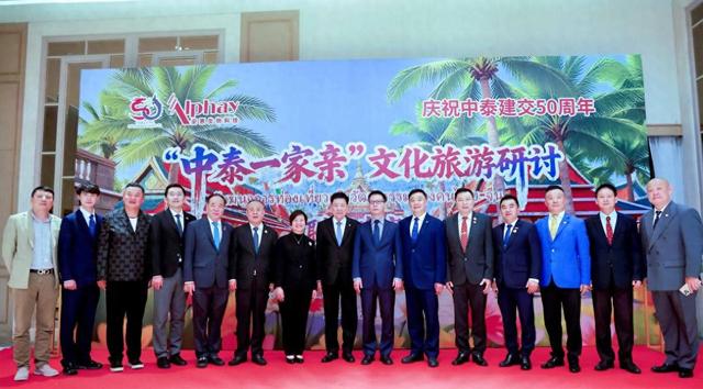 庆祝中泰建交50周年丨“中泰一家亲”文化旅游研讨会在曼谷举行