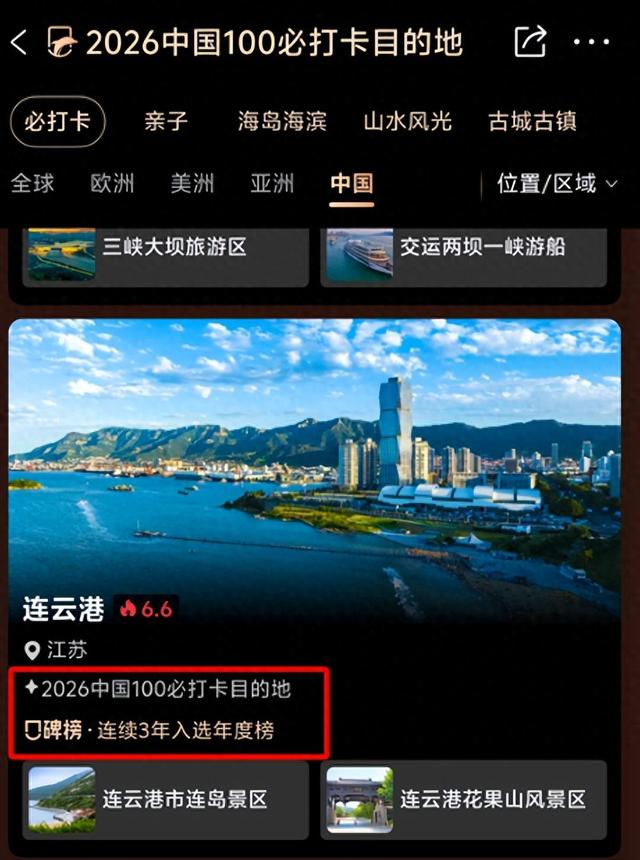 连云港入选2026中国100必打卡目的地榜单