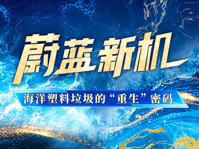 蔚蓝新机丨科技“支招”！海洋再生塑料有了“数字身份证”