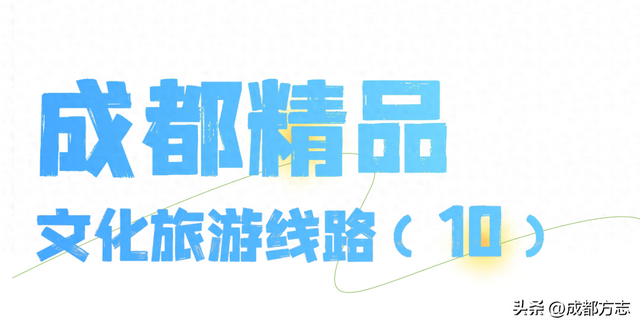 纵贯“天府第一路”，成都这条文旅线可以闭眼冲！