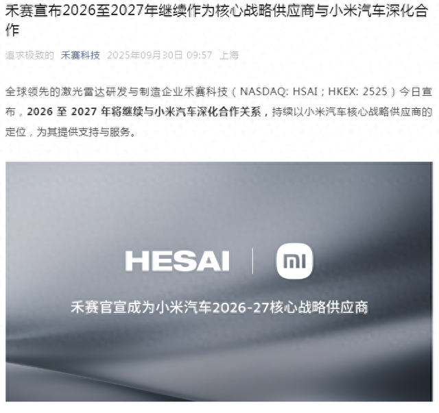 禾赛官宣成为小米汽车2026~2027年核心战略供应商