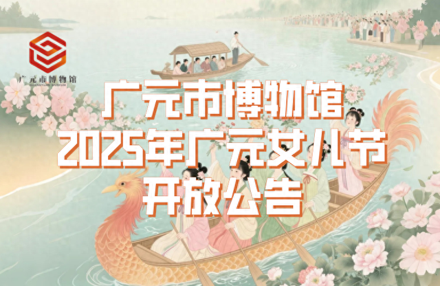 广元市博物馆2025年广元女儿节开放公告
