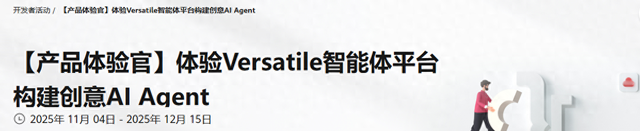 产品体验官有奖招募 | 体验华为云Versatile智能体平台构建AI Agent