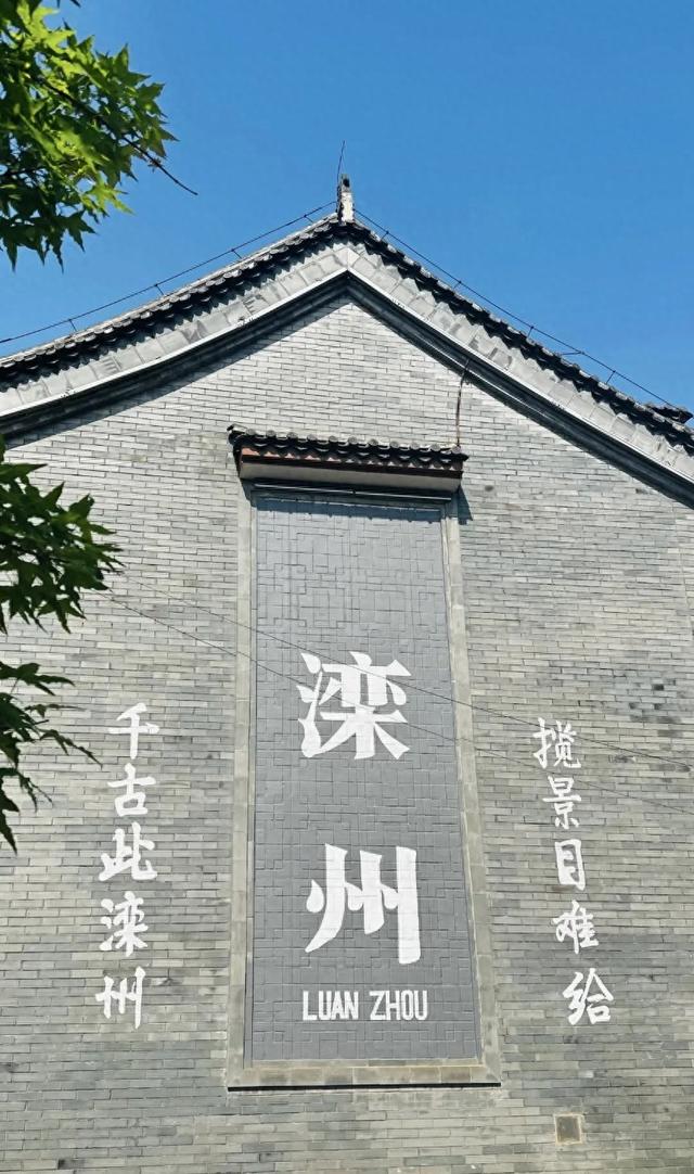 这么近那么美周末有河北：滦州市，体验北方最美古城和舌尖的惊喜